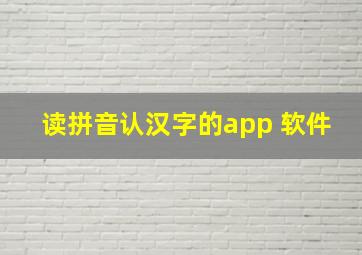 读拼音认汉字的app 软件